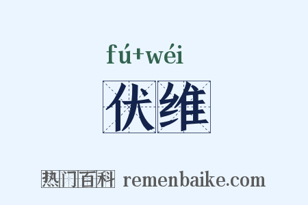 伏维是什么意思的图片
